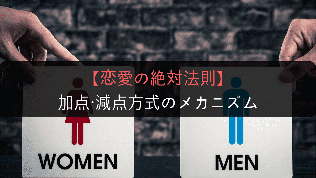恋愛の絶対法則 女性の加点方式 男性の減点方式メカニズムを解説 街コン戦略室