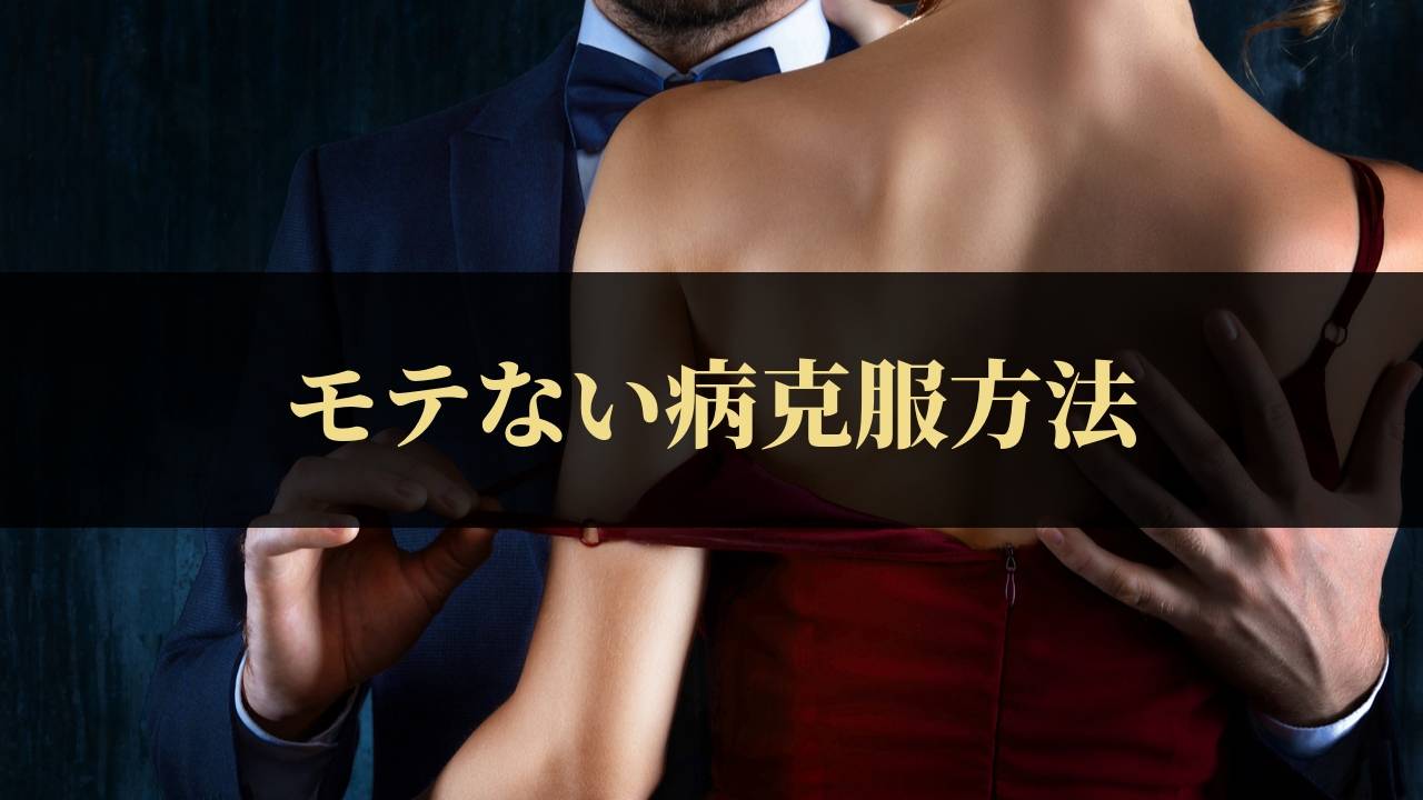 モテない病がもたらすガツガツ心とモテる男のポジショニング理論 街コン戦略室