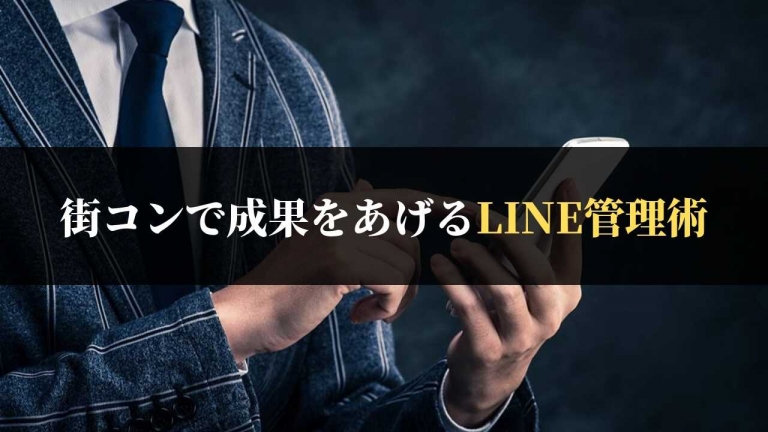 街コンでline交換後 誰かわからない を防ぐ方法 連絡先管理術 街コン戦略室