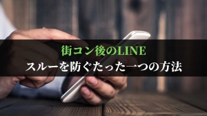 街コン後にラインを既読スルーされない方法はたった一つだけ 街コン戦略室