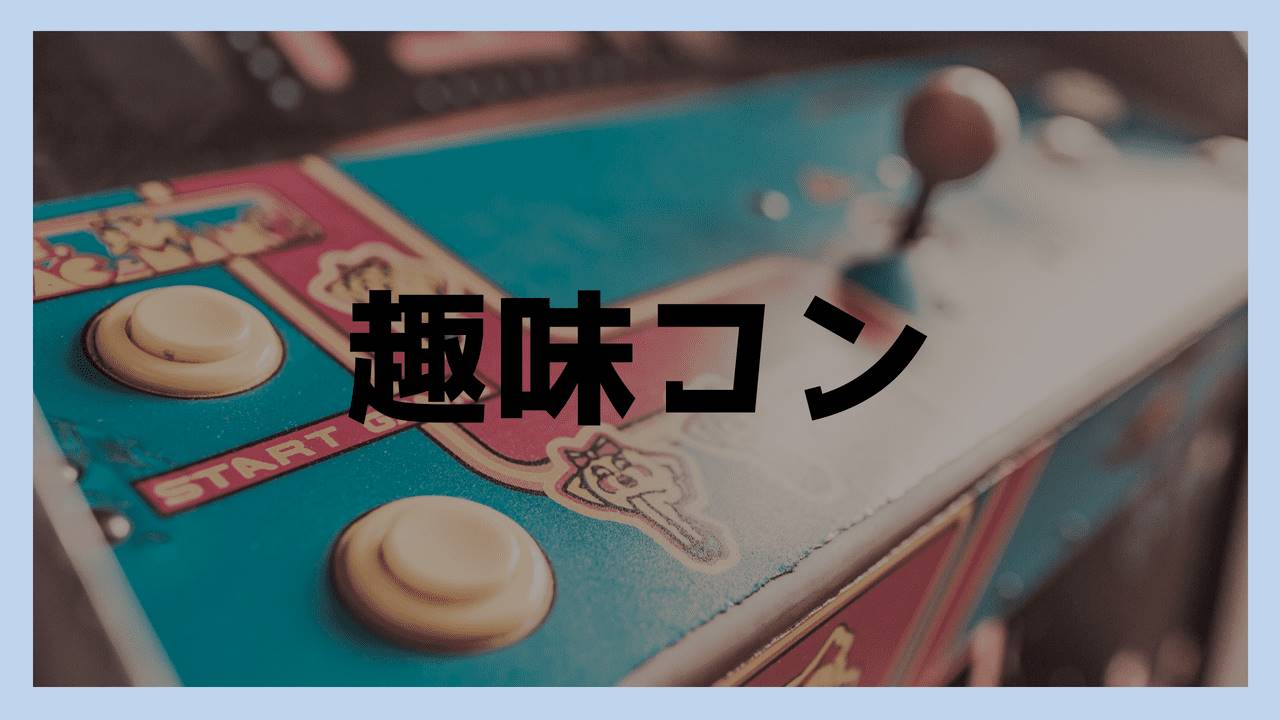街コンは様々な出会いニーズを叶える 趣味コンを種別にご紹介