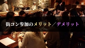 【懸念材料アリ】街コン・恋活パーティー参加のメリットとデメリット
