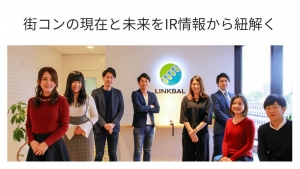 街コンジャパン|現在と未来をリンクバルのIR情報から紐解く
