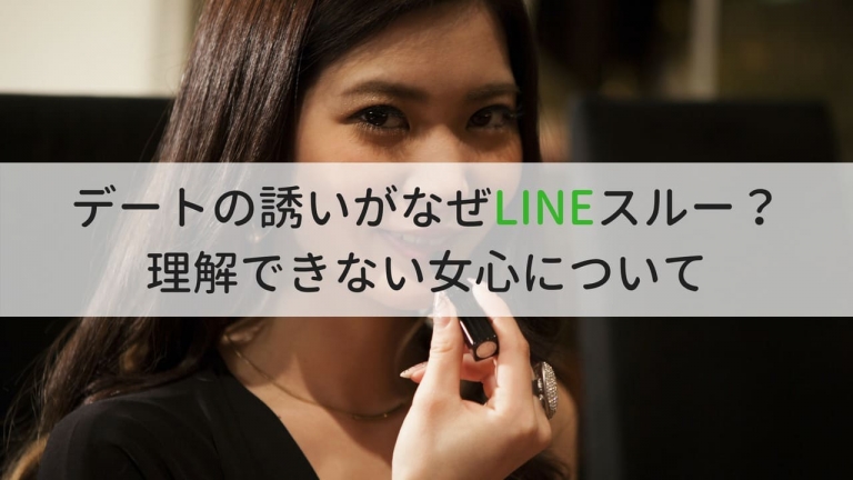 デートに誘うとなぜ急にlineスルー 理解出来ない女心の正体とは 街コン戦略室