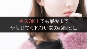 キスokでも最後までやらせてくれない女の心理と攻略法 街コン戦略室