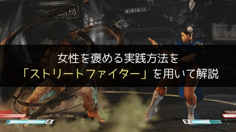 女性を褒める実践方法をストリートファイターを用いて解説 街コン戦略室 女性を褒める実践方法をストリートファイターを用いて解説 街コン戦略室