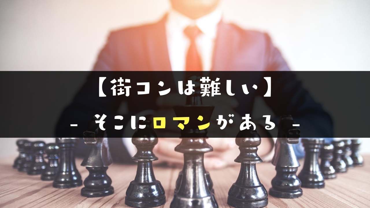 街コンは難しい その理由とそこに隠されたロマンの正体 街コン戦略室 街コンは難しい その理由とそこに隠されたロマンの正体 街コン戦略室