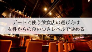 デートで使う飲食店選びの方法は「女性からの食いつきレベル」が基準