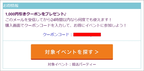 21年7月 裏技アリ 街コンジャパンの割引クーポンキャンペーン 街コン戦略室