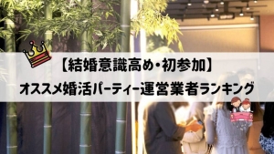 【結婚意識高め・初参加】オススメ婚活パーティー運営業者ランキング