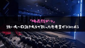 映画デートの確実な誘い方 即okのテクニックと上映中の小技解説 口説かなくても落とす方法 街コン戦略室