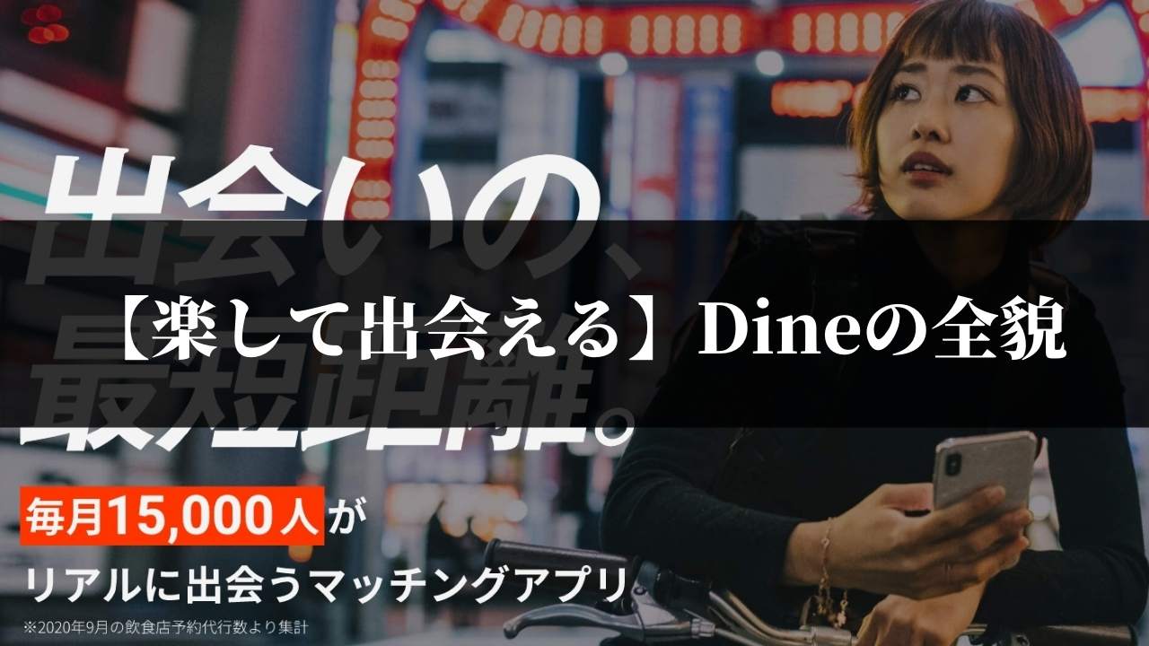 完全版】Dineの利用料金、無料・有料プランの違いについて | 街コン戦略室