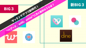 マッチングアプリ新時代!ペアーズ、with、omiaiに次ぐ新BIG3とは?