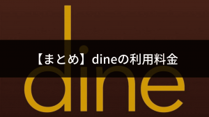 【完全版】dineの利用料金、無料・有料プランの違いについて