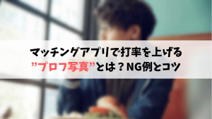 マッチングアプリで打率を上げるプロフ写真とは?NG例とコツ