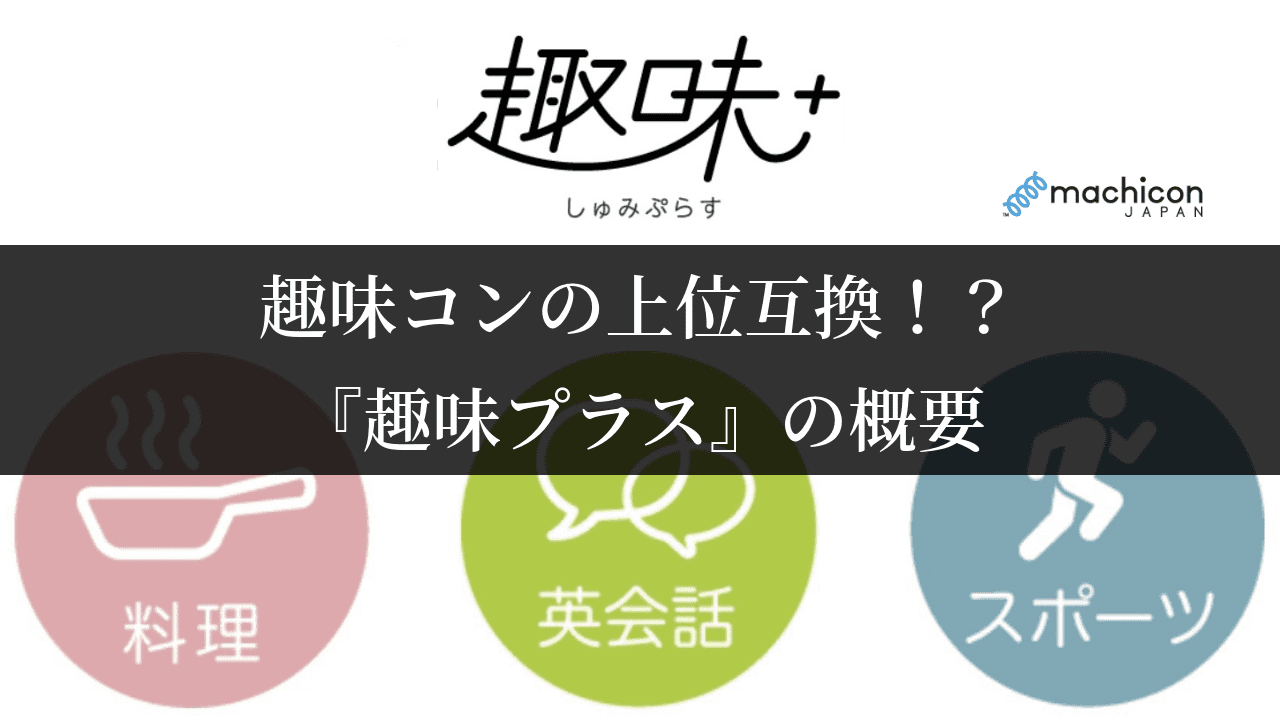 趣味を通じで出会うの決定版 街コンジャパンの趣味プラスとは