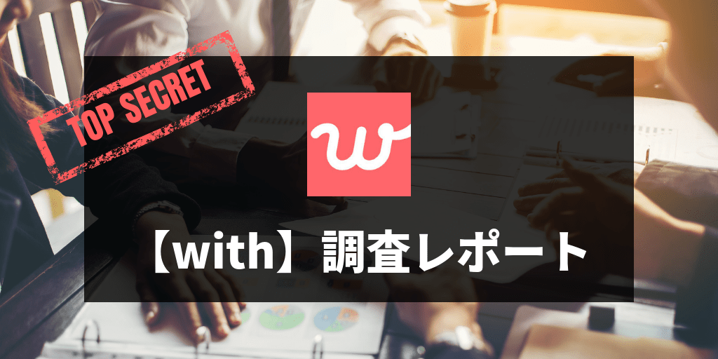 U-25女子多めマッチングアプリ"with"の概要、利用料金、レポート | 街コン戦略室
