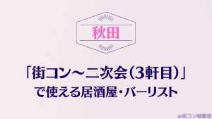 【二次会対策】秋田の街コン後に使える居酒屋・バーリスト