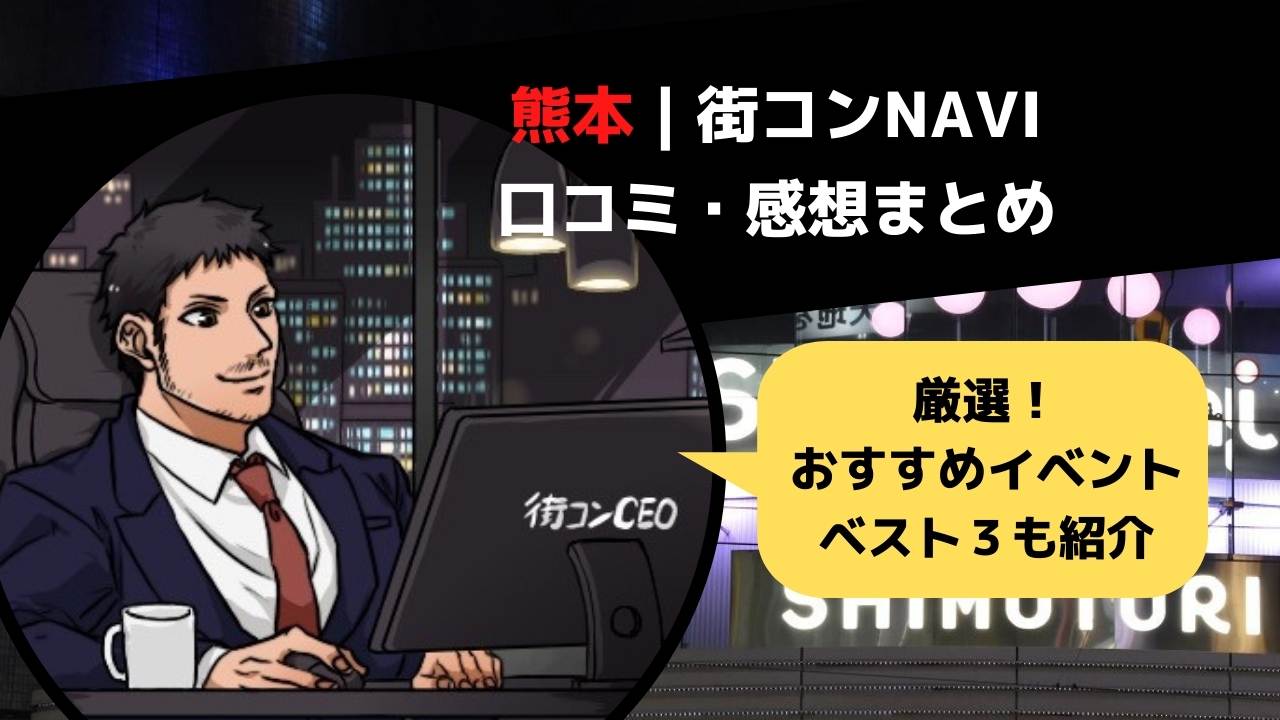 熊本 街コンnavi 参加者の口コミ 感想と評判のいい恋活パーティー３選 街コン戦略室