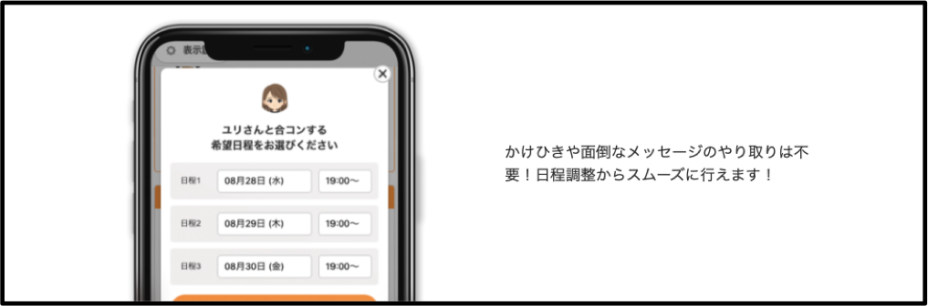 マッチング後の日程調整画面