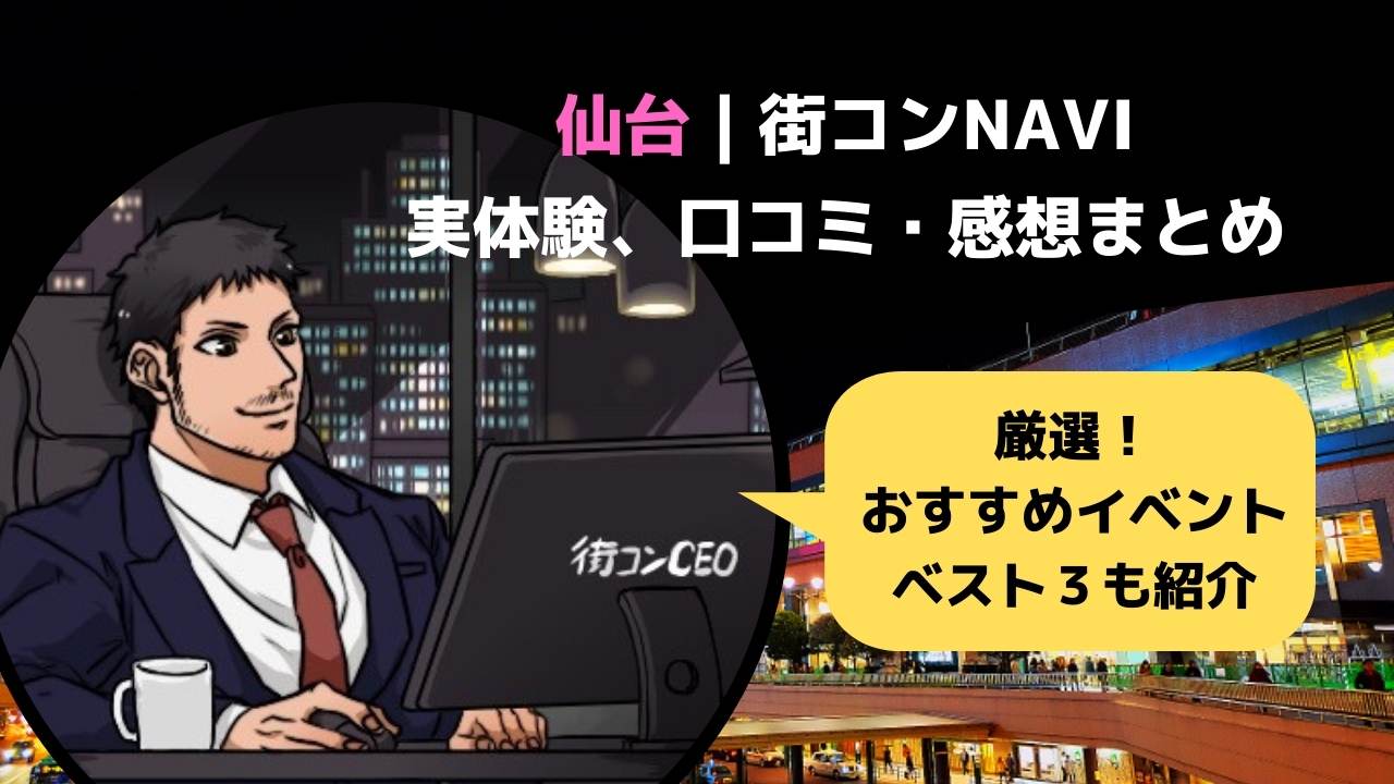 仙台 街コンnavi 参加者の口コミとceoの体験レポ オススメ街コン３選 街コン戦略室