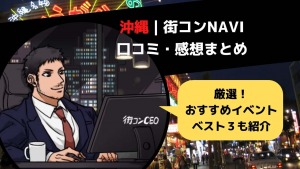新潟 街コンnavi 参加者の感想まとめ 評判の良い街コン３選 21年完全版 街コン戦略室
