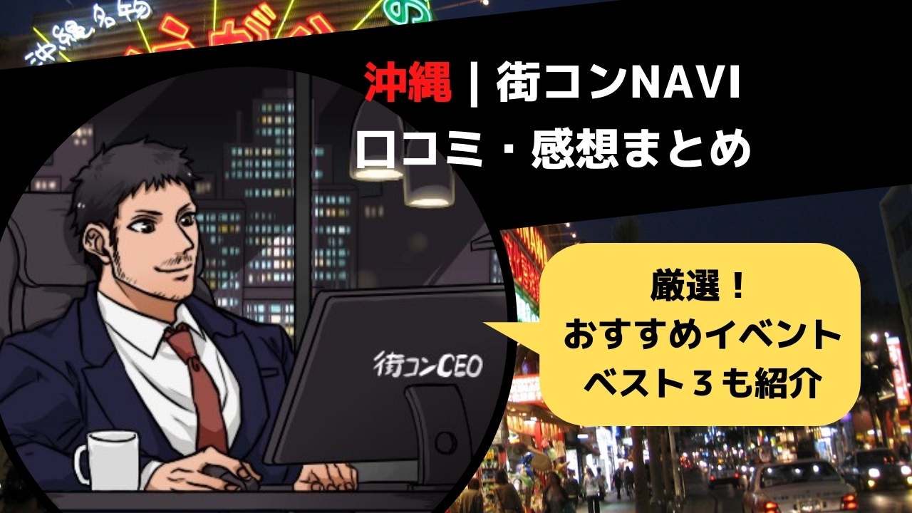 沖縄 街コンnavi 参加者の感想まとめ 評判の良い街コン３選 21年完全版 街コン戦略室