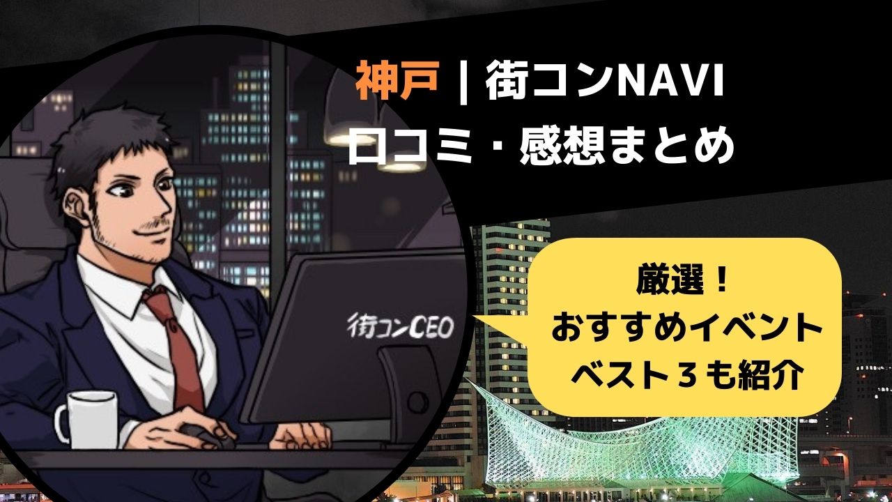 神戸 街コンnavi 参加者の感想まとめ 評判の良い街コン３選 街コン戦略室