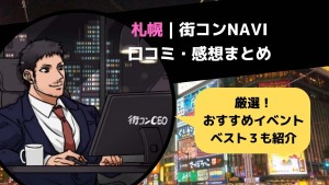 新潟 街コンnavi 参加者の感想まとめ 評判の良い街コン３選 21年完全版 街コン戦略室