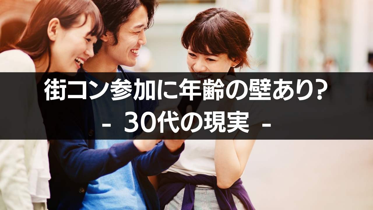 30代女性が直面する街コンの現実と疑問解決 参加リミットは 歳 街コン戦略室