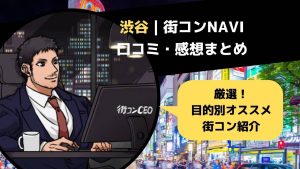 札幌 街コンnavi 参加者の感想まとめ 評判の良い恋活パーティー３選 街コン戦略室