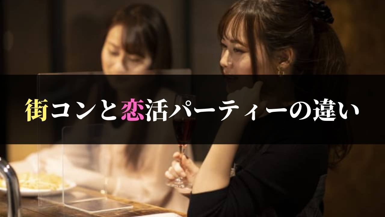 街コンと恋活パーティーに違いはある 名称の違いに隠された意図 街コン戦略室